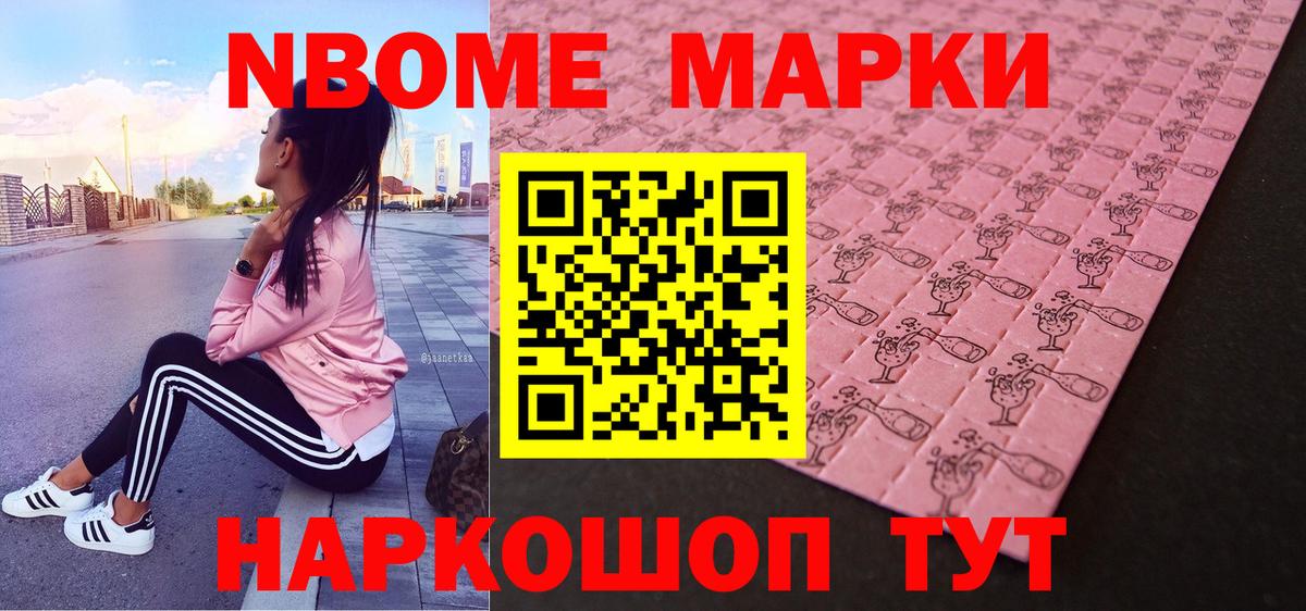 Марки N-bome 1,8мг Можга